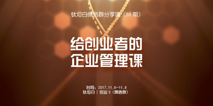 钛坦白第60期:给创业者的企业管理课