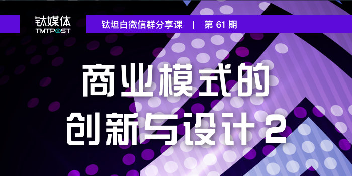 钛坦白第61期:商业模式的创新与设计 2