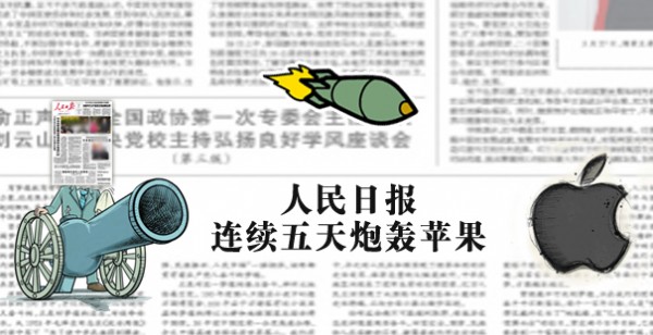 人民日报连续五日炮轰苹果 人民日报连续五日炮轰苹果