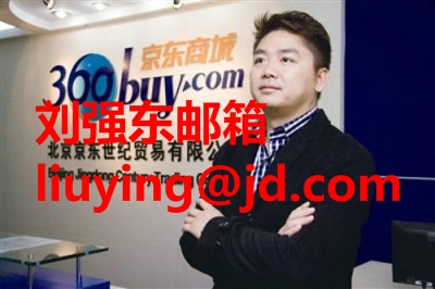 刘强东个人邮箱