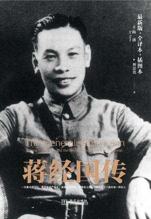 蒋经国传 《蒋经国传》