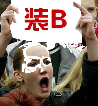 "社交装B",另类生存的厚黑学!