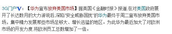 华为放弃美国市场2 钛哥儿下午茶