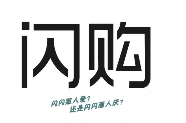 闪购