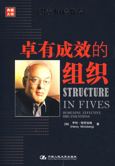 卓有成效的组织 卓有成效的组织 书评