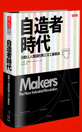 自造者时代 自造者时代