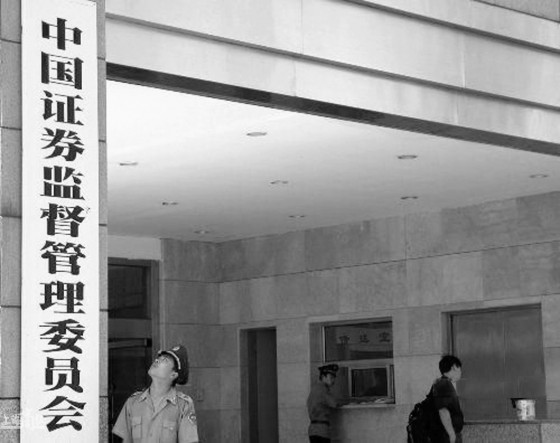 中国证券监督管理委员会