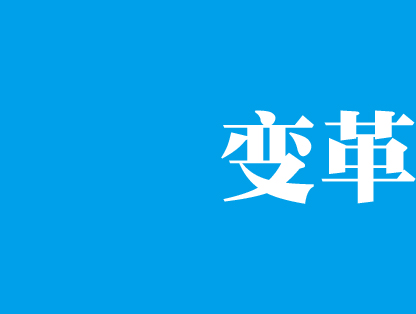 变革.