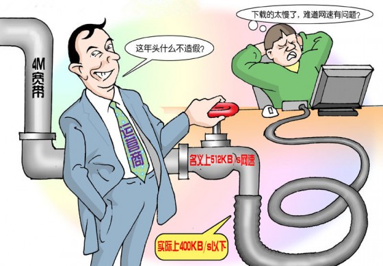 假宽带就是运营商的错 假宽带就是运营商的错
