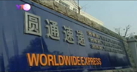 圆通速递