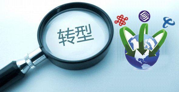 运营商去电信化 去电信化