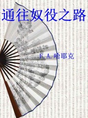 通往奴役之路 通往奴役之路