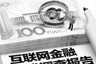互联网金融 互联网金融