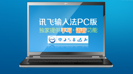 科大迅飞激进反攻PC端输入法 科大迅飞激进反攻PC端输入法