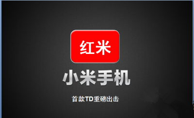 红米手机 红米手机