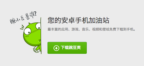 豌豆荚 豌豆荚