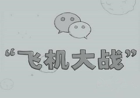微信飞机大战 微信飞机大战