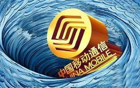 大变将至:中移动财报潜台词 大变将至:中移动财报潜台词