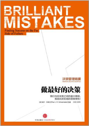 沃顿管理精要:做最好的决策 沃顿管理精要:做最好的决策