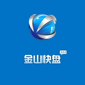 金山快盘