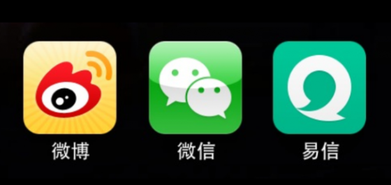 微博微信易信