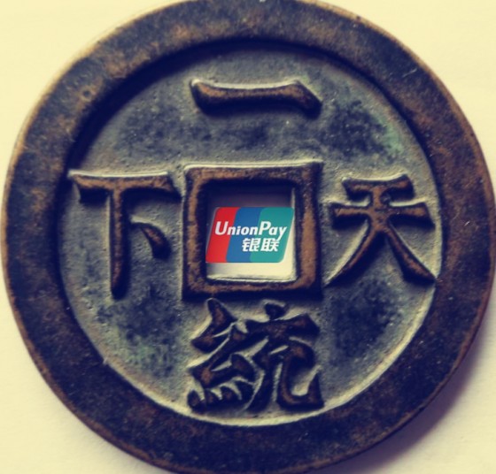 银联天下一统 银联天下一统