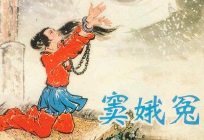 D窦娥冤
