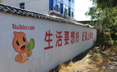 taobao 淘宝网在某地农村的刷墙广告