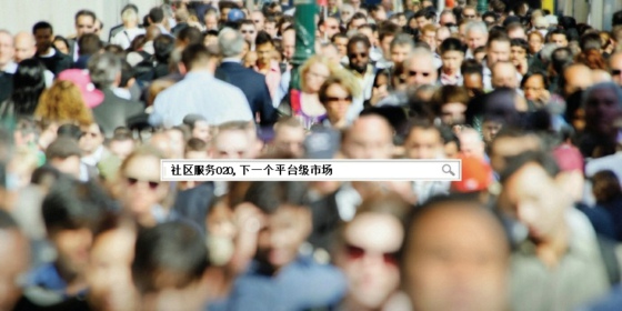 社区服务O2O 社区服务O2O