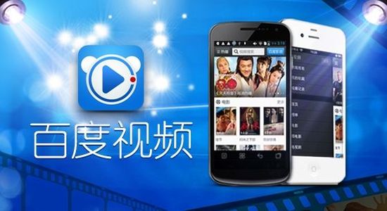 百度视频APP用户破亿 向视频网站开放广告变现 百度视频APP用户破亿 向视频网站开放广告变现