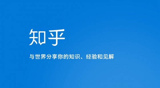 知乎 知乎