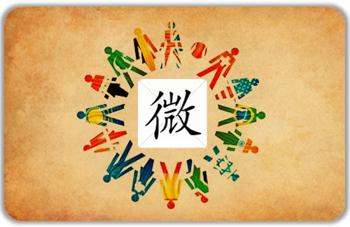 微时代 微时代