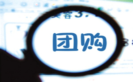 团购 团购