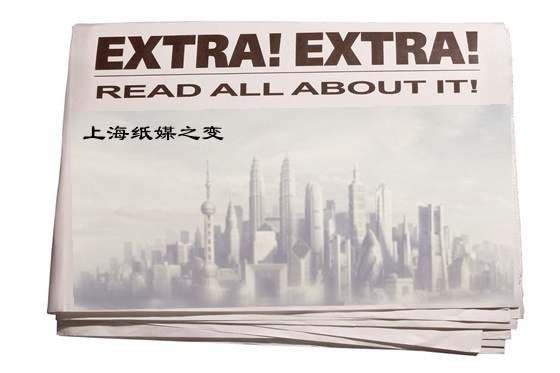 上海纸媒之变 上海纸媒之变