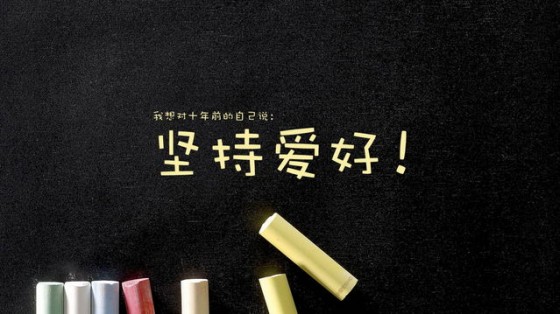 趁还年轻,做自己喜欢的事情 趁还年轻,做自己喜欢的事情