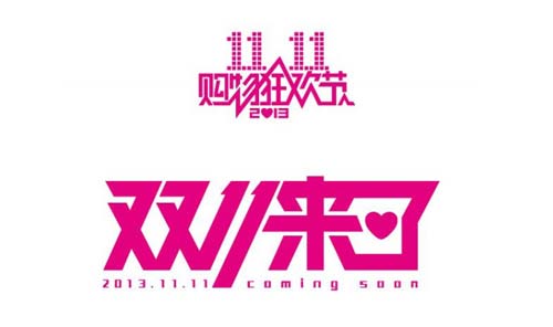 备战双十一 备战双十一