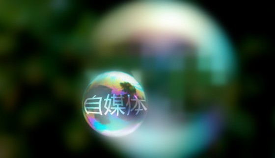自媒体 自媒体