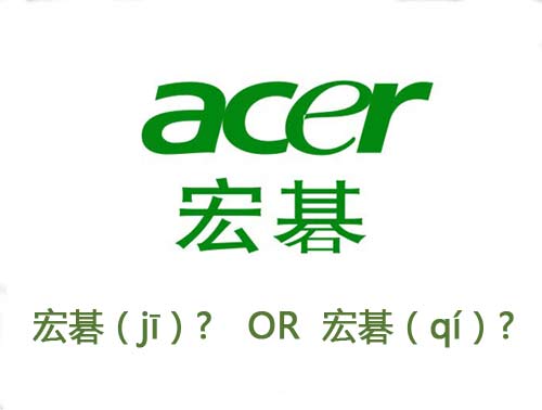 究竟是宏碁(jī)还是宏碁(qí) 究竟是宏碁(jī)还是宏碁(qí)