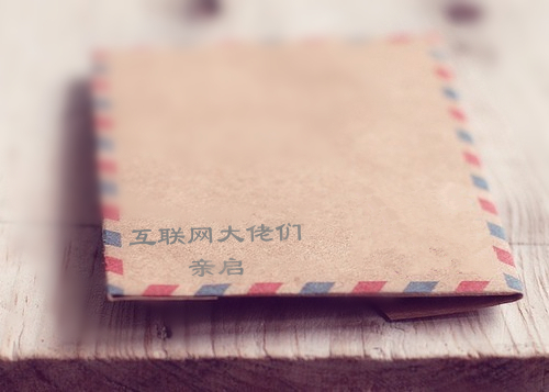 给互联网大佬们的一封信 给互联网大佬们的一封信