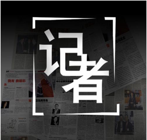 记者 记者