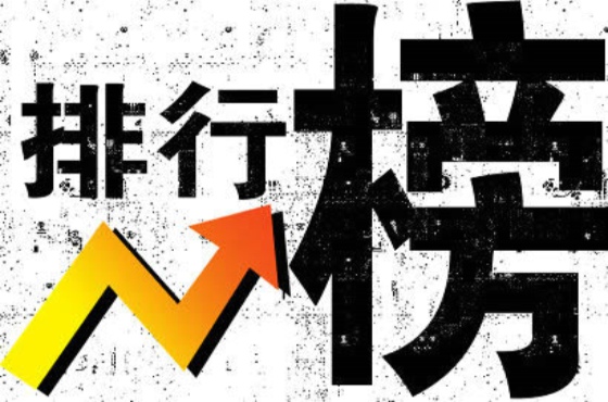 排行榜 排行榜