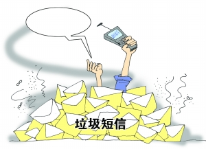 垃圾短信