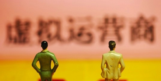 虚拟运营商 虚拟运营商