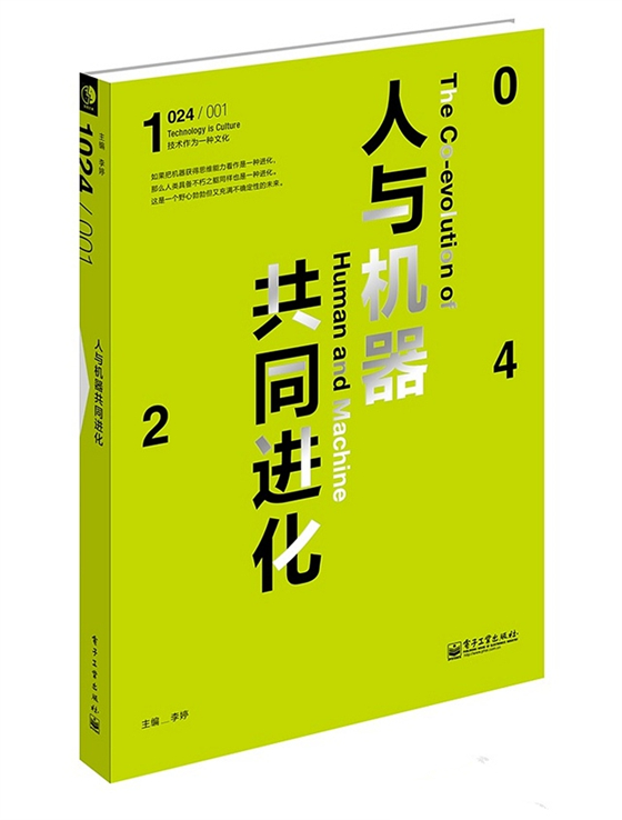1024·人与机器共同进化 1024·人与机器共同进化
