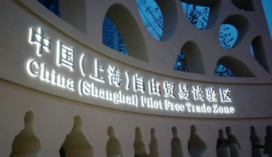 上海自贸区 上海自贸区