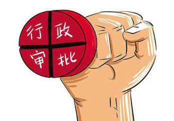 审批