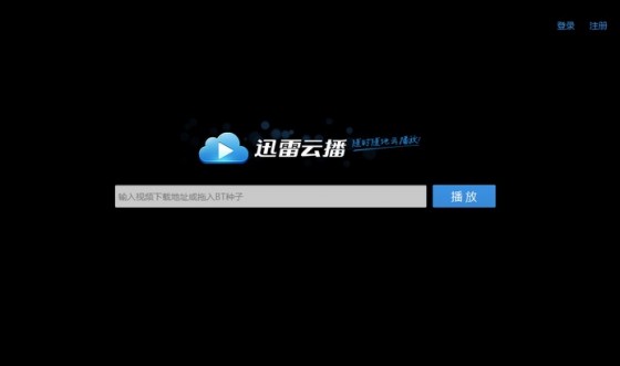 迅雷云播