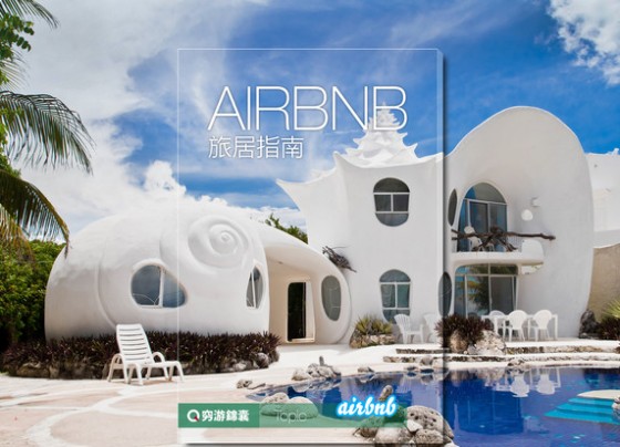 在线旅行(Airbnb)