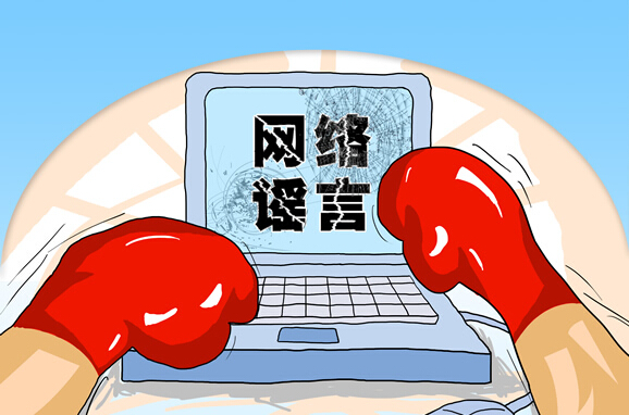 网络谣言