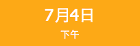移动大会下午
